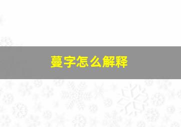 蔓字怎么解释