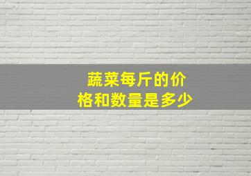 蔬菜每斤的价格和数量是多少