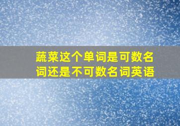 蔬菜这个单词是可数名词还是不可数名词英语