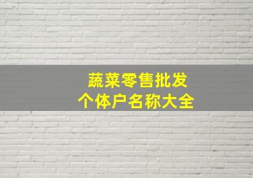 蔬菜零售批发个体户名称大全