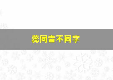 蕊同音不同字