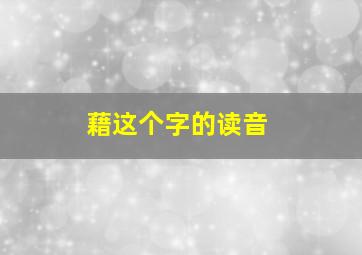 藉这个字的读音