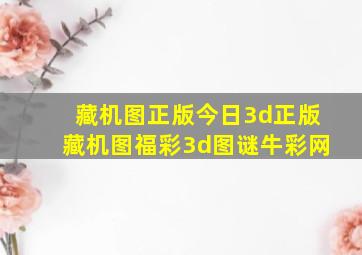 藏机图正版今日3d正版藏机图福彩3d图谜牛彩网