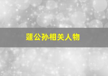 蘧公孙相关人物