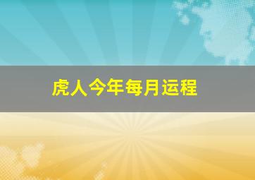 虎人今年每月运程