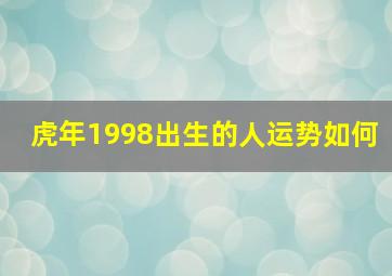 虎年1998出生的人运势如何