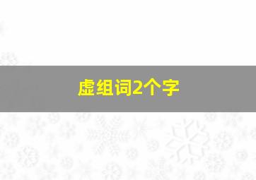 虚组词2个字