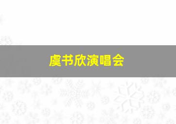 虞书欣演唱会