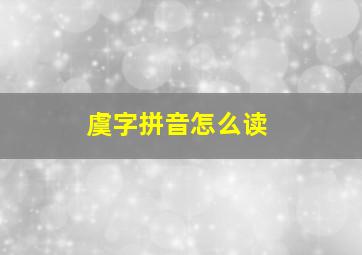 虞字拼音怎么读