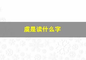 虞是读什么字