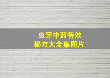 虫牙中药特效秘方大全集图片