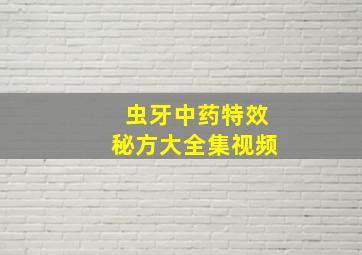 虫牙中药特效秘方大全集视频