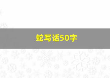 蛇写话50字