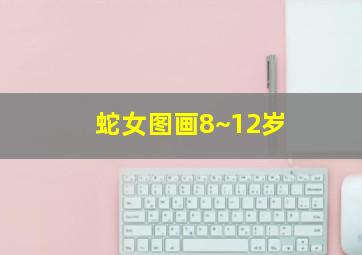 蛇女图画8~12岁