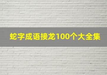 蛇字成语接龙100个大全集