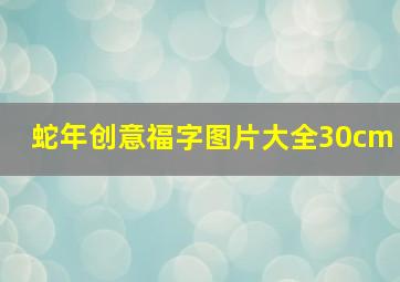 蛇年创意福字图片大全30cm