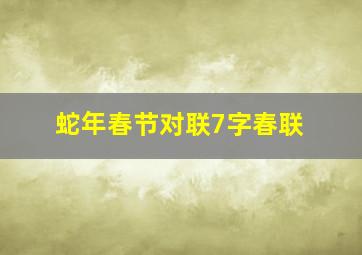 蛇年春节对联7字春联