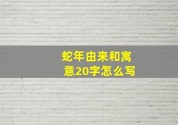 蛇年由来和寓意20字怎么写