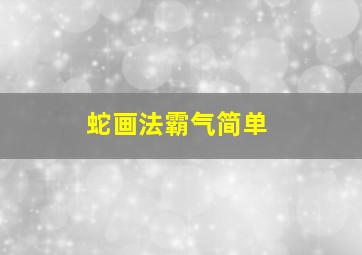 蛇画法霸气简单