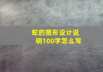 蛇的图形设计说明100字怎么写