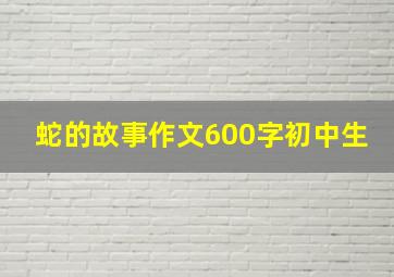 蛇的故事作文600字初中生