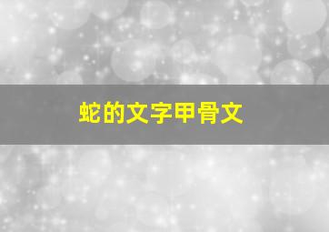 蛇的文字甲骨文