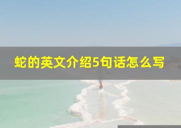 蛇的英文介绍5句话怎么写