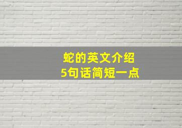 蛇的英文介绍5句话简短一点