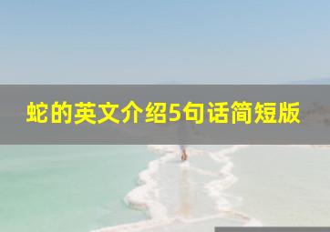 蛇的英文介绍5句话简短版