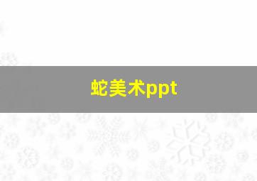 蛇美术ppt