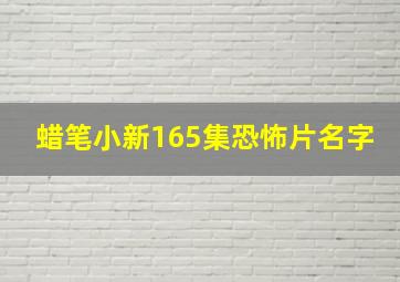 蜡笔小新165集恐怖片名字