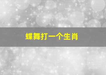 蝶舞打一个生肖