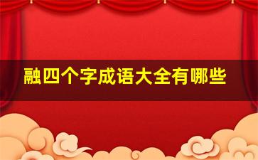 融四个字成语大全有哪些