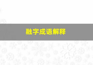 融字成语解释