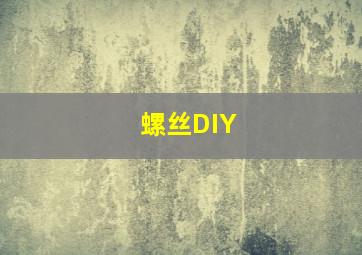 螺丝DIY