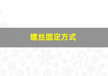 螺丝固定方式