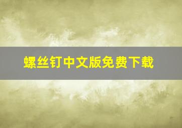 螺丝钉中文版免费下载