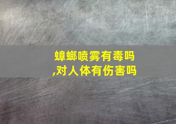 蟑螂喷雾有毒吗,对人体有伤害吗