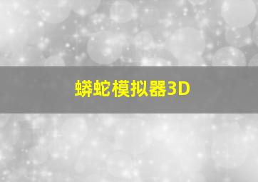 蟒蛇模拟器3D