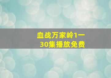 血战万家岭1一30集播放免费