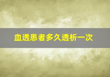 血透患者多久透析一次