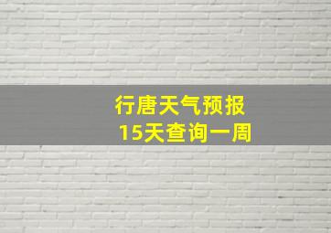 行唐天气预报15天查询一周