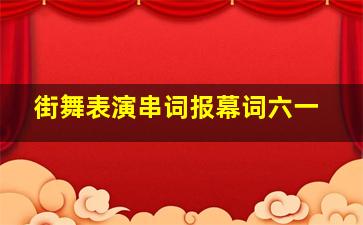 街舞表演串词报幕词六一