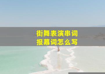 街舞表演串词报幕词怎么写