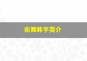 街舞韩宇简介