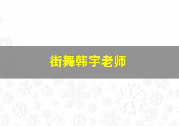 街舞韩宇老师