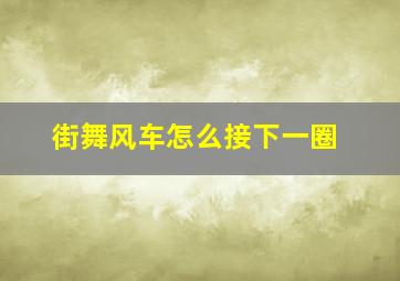 街舞风车怎么接下一圈