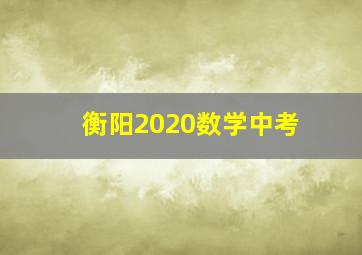 衡阳2020数学中考