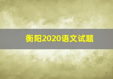 衡阳2020语文试题