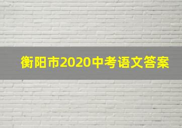 衡阳市2020中考语文答案